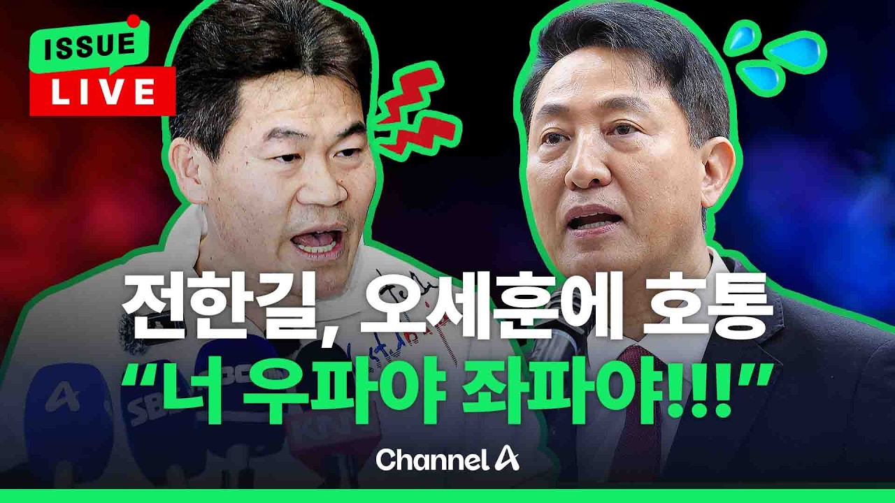 [🔴이슈를 켜라] 전한길, 콘서트 열게 해달라…오세훈에 