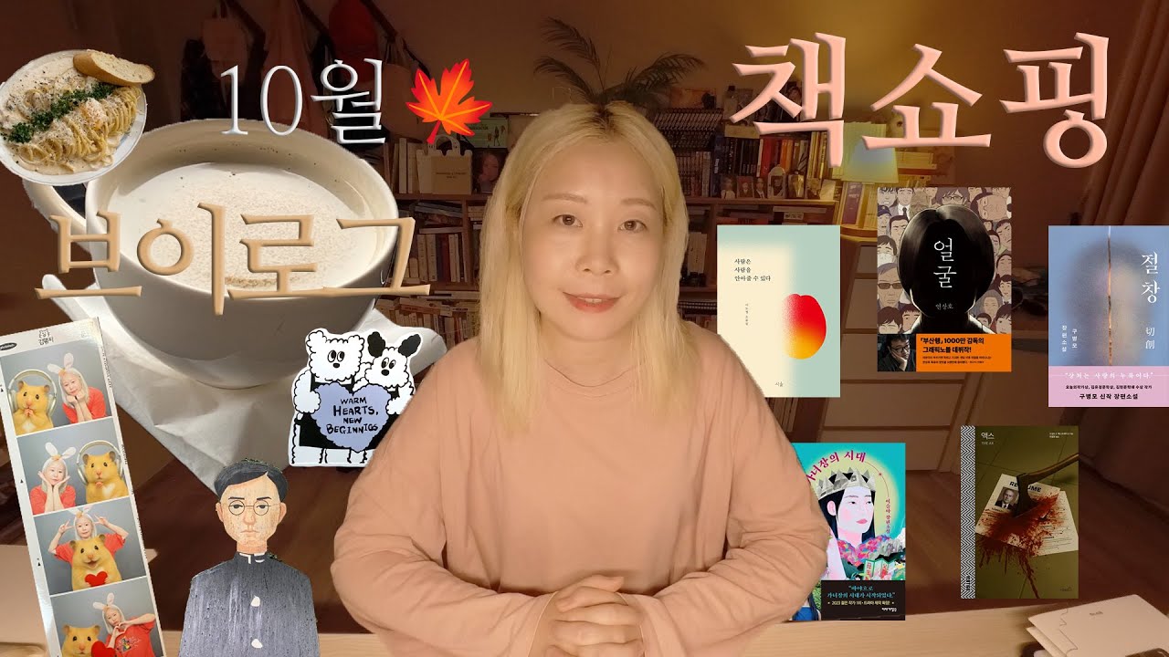 [10월 책쇼핑 & 서점브이로그] 12권 산 책 소개ㅣ홍대, 부암동 서점 북카페 브이로그