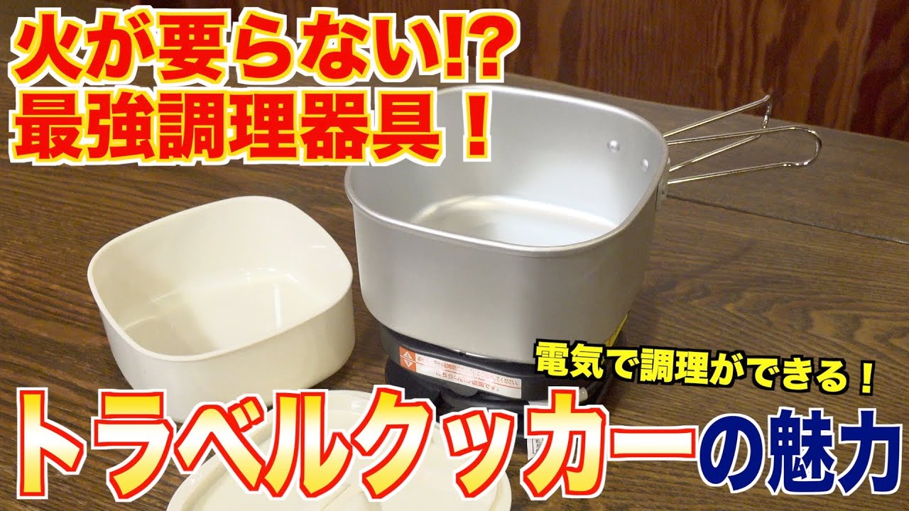 【最強調理器具】火が要らないトラベルクッカーの魅力