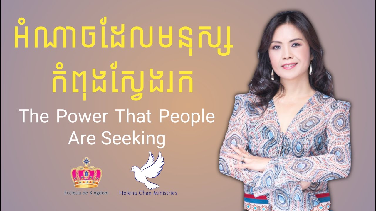អំណាចដែលមនុស្សកំពុងស្វែងរក​ The Power That People Are Seeking