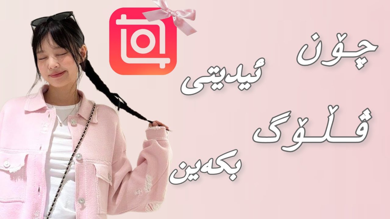 فێرکاری چۆن ڤڵۆگەکانمان ئیدیت بکەین؟🎀how to edit your own vlog
