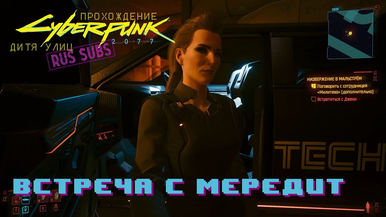 Cyberpunk | Встреча с Мередит