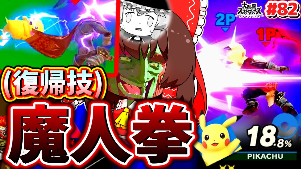 【スマブラSP】空中魔人拳で神復帰！使わないなんてもったいない魔王の真髄ここに再臨。【SSBUガノンドロフPart.82】