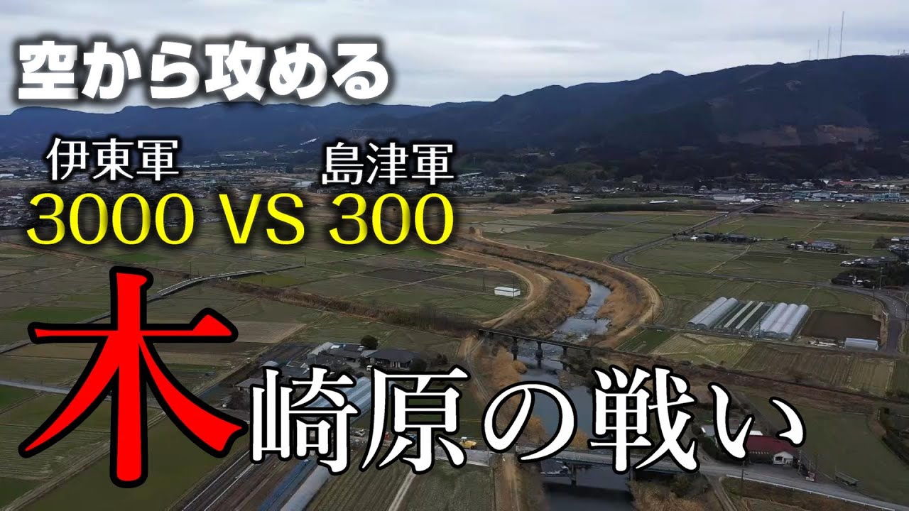 【島津VS伊東 九州の桶狭間】木崎原の戦い【空から攻める山城】ドローン空撮Mavic2pro