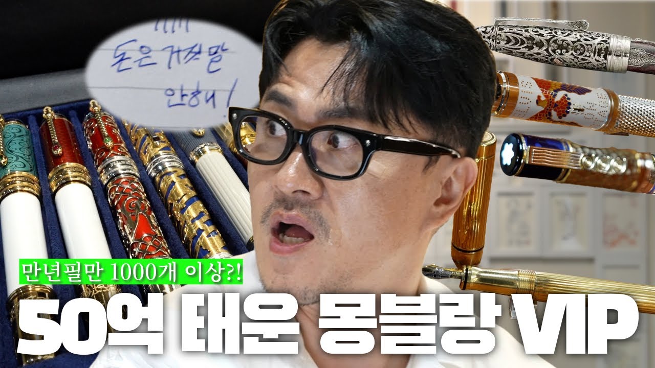 만년필에 50억을 태운 몽블랑 VIP | 3,800만 원짜리 만년필부터 전체 18K 골드 만년필까지!