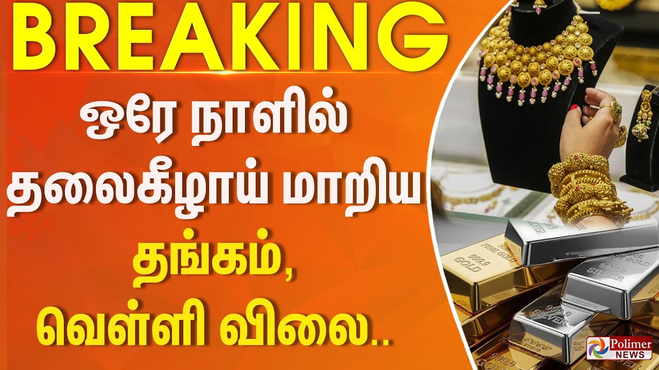 #BREAKING | Today Gold | Silver Price | ஒரே நாளில் தலைகீழாய் மாறிய தங்கம், வெள்ளி விலை..