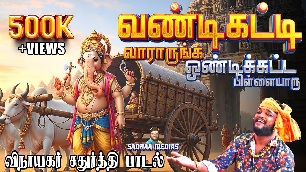 விநாயகர் சதுர்த்தி HITS | VANDIKATT VAARAARUNGKA | SADHASIVAM #Ganesha #vinayakachaturthi#devotional