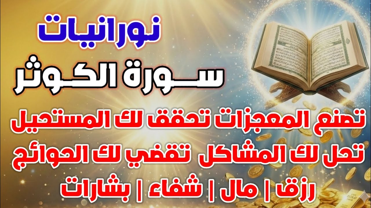 السر الأعظم في سورة الكوثر سر يصنع المعجزات ويحقق لك المستحيل يحل لك المشاكل يقضي لك الحوائج 
