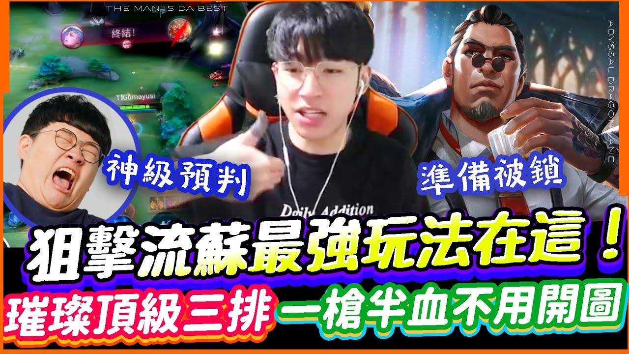 傳說對決｜璀璨場最頂級三排來了！狙擊流蘇最強玩法在這了！一槍半血預判走位跟本不用開圖！【TheMan冷麵】@sirenia8787 政澤