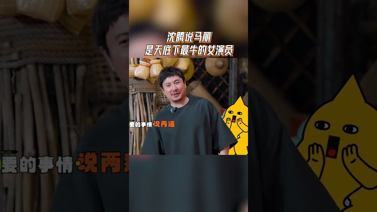 沈腾说马丽是天底下最牛的女演员！#麻花特开心