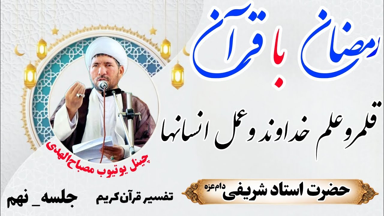 قلمرو علم خداوند وعمل انسانها، بحث مهم، کاربردی وارزشمند، از بیانات حضرت استاد شریفی دام عزه بشنوید.