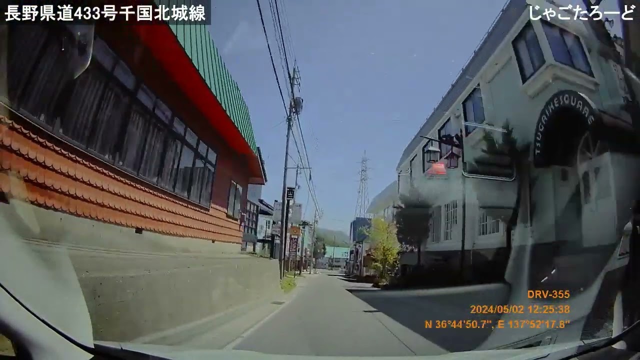 【じゃごたろーど】長野県道433号千国北城線（2024/05/02撮影）