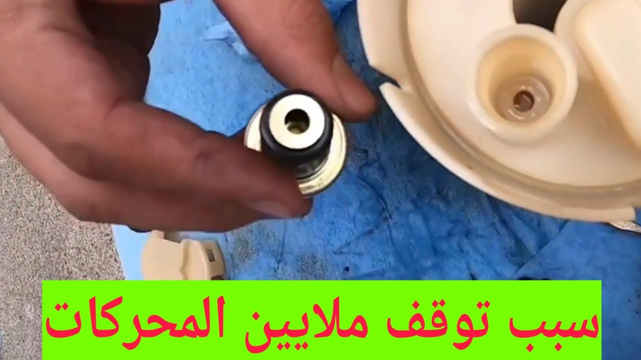 فحص البخاخات و  الرشاشات قبل التنظيف و التغير