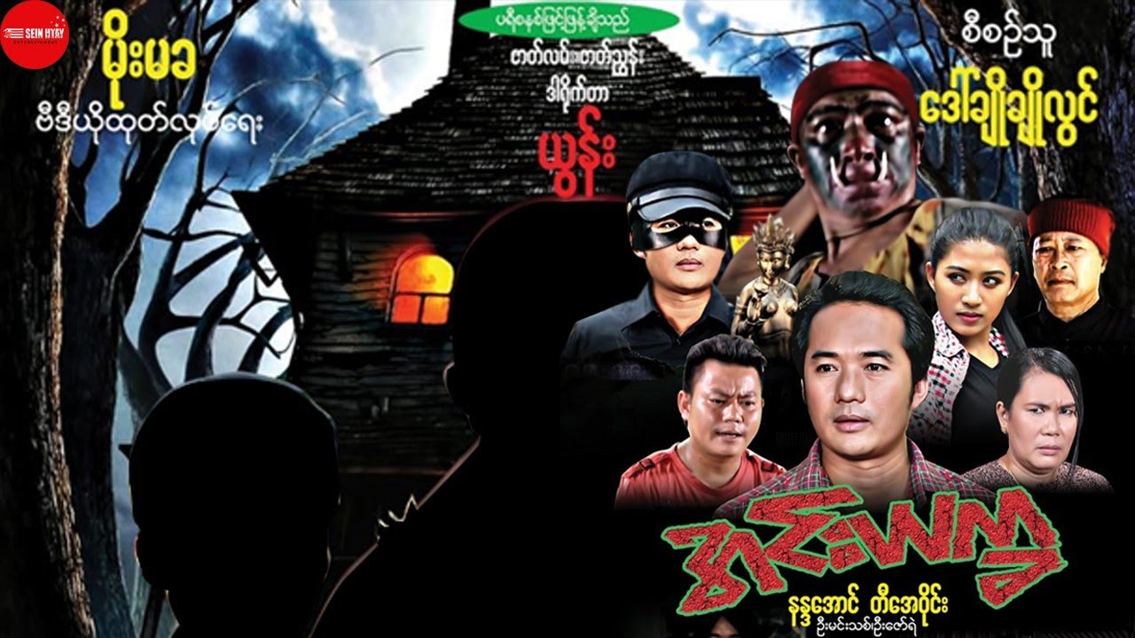 Myanmar Movie - အင်းယက္ခ (နန္ဒအောင်၊တီအေဝိုင်း)