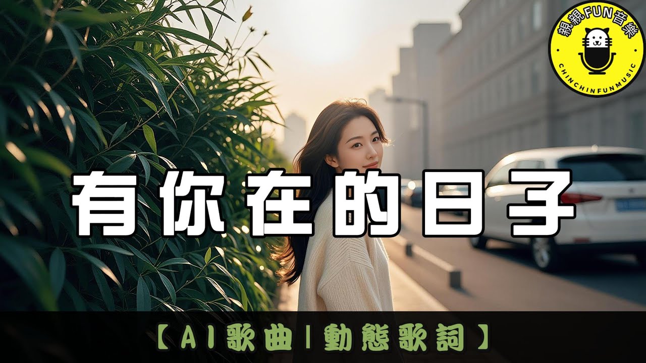 【AI歌曲】 有你在的日子｜繁體拼音歌詞 CC字幕｜親親Fun音樂 @LongRun