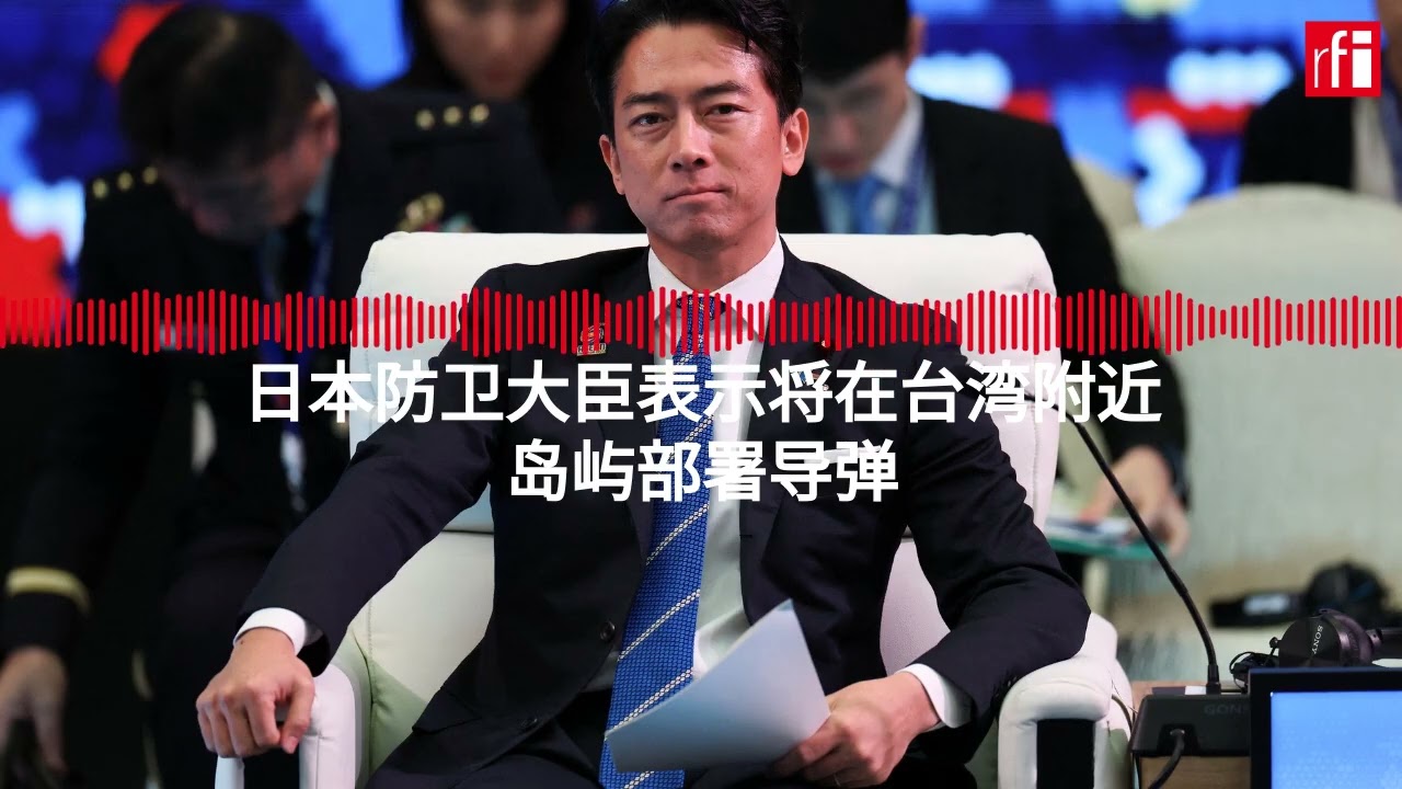 日本防卫大臣表示将在台湾附近岛屿部署导弹