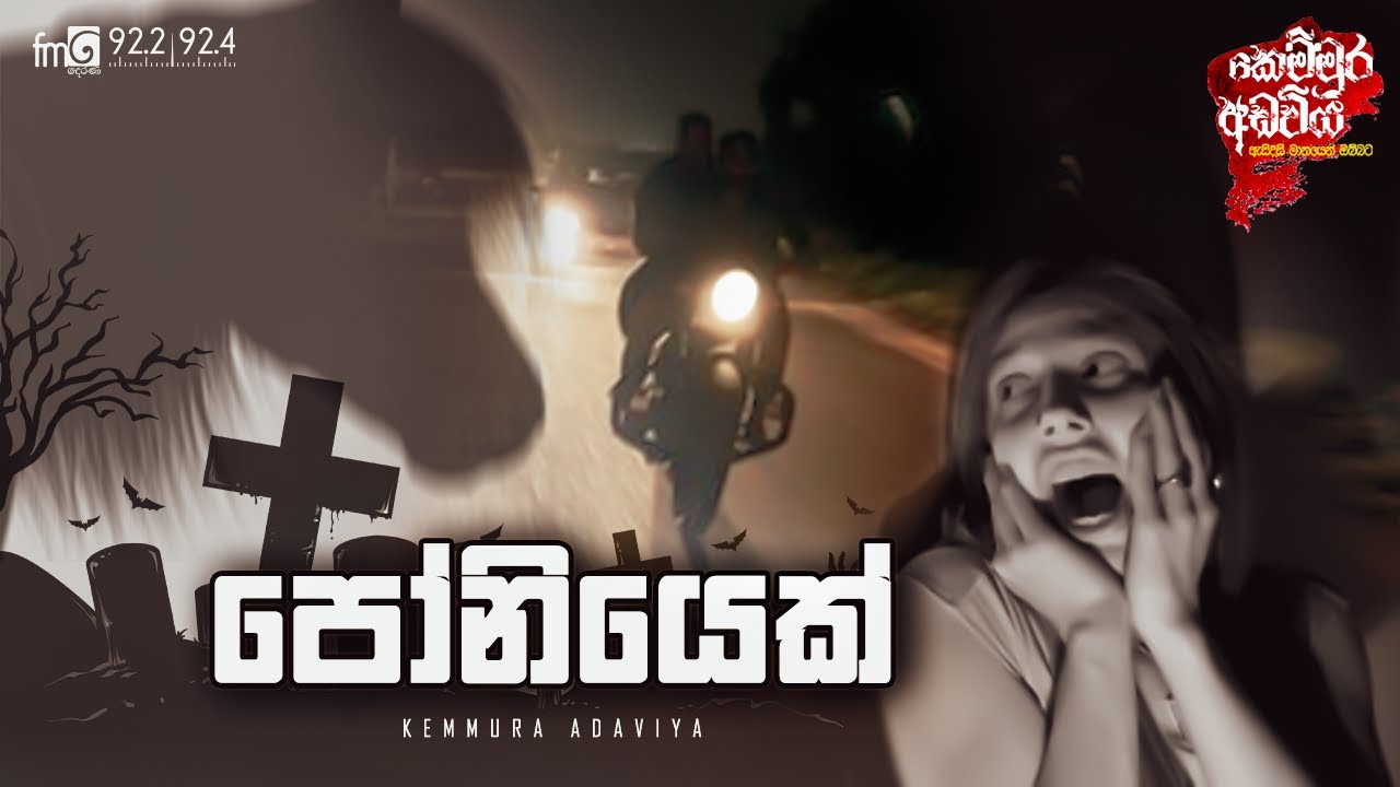 kemmura Adaviya | FM Derana | Poniyek (පෝනියෙක්)