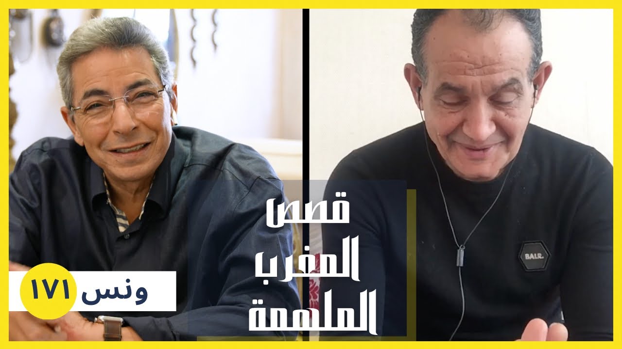 ونس| قالوا ان حكيم زياش ادمن وانقذه عزيز ذو الفقار.. كابتن عزيز بنفسه هيحكي لنا القصة الملهمة