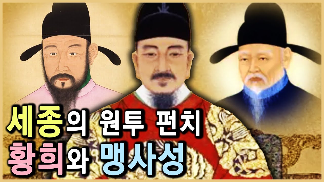 조선의 태평성대를 이끈 두 명신, 황희와 맹사성 (KBS_1995.방송)