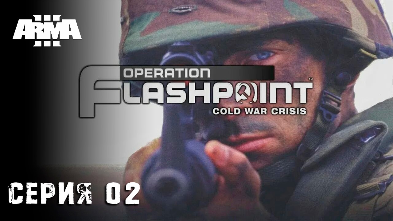 ARMA III - Operation Flashpoint: Cold War Crisis \ Серия 02