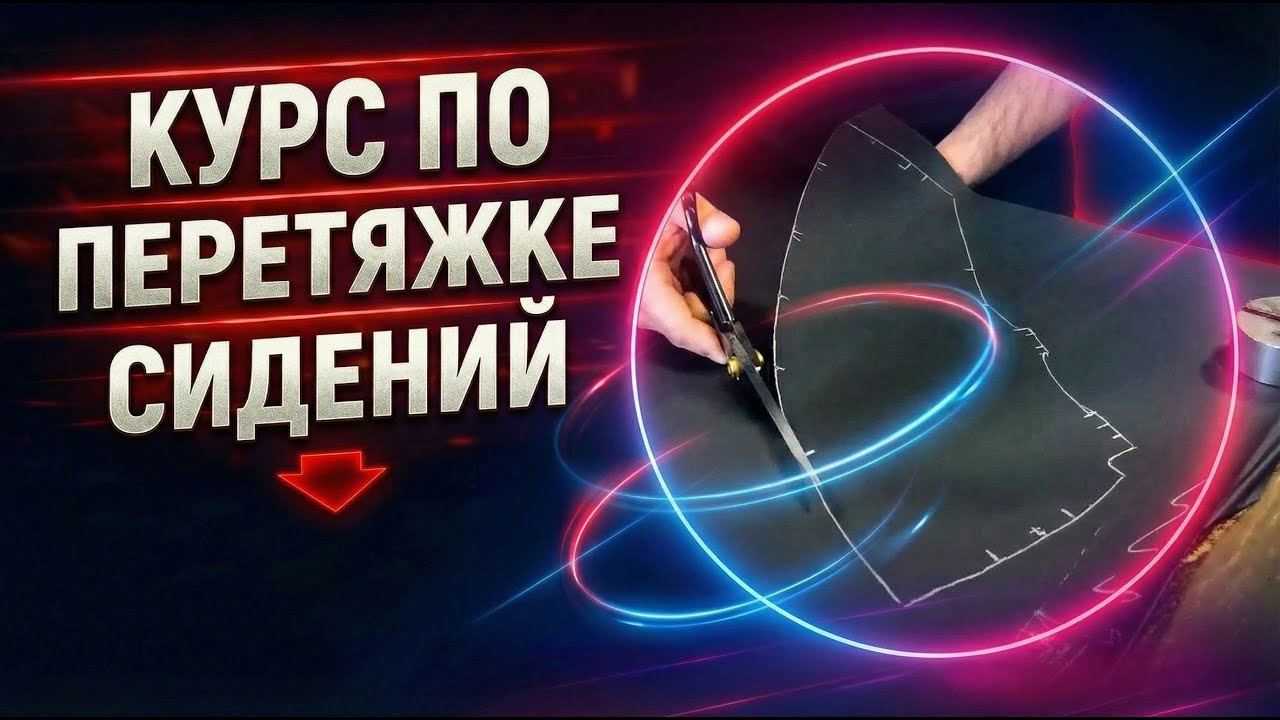 Урок из курса по перетяжке сидений / Нанесение разметки