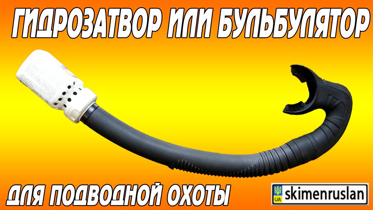 Гидрозатвор или бульбулятор для подводной охоты