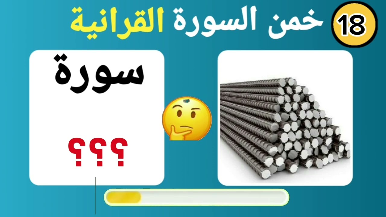اسئلة والغاز دينية | خمن اسم السورة القرآنية من خلال الصورة | اسئلة دينية صعبة جدا واجوبتها | الغاز