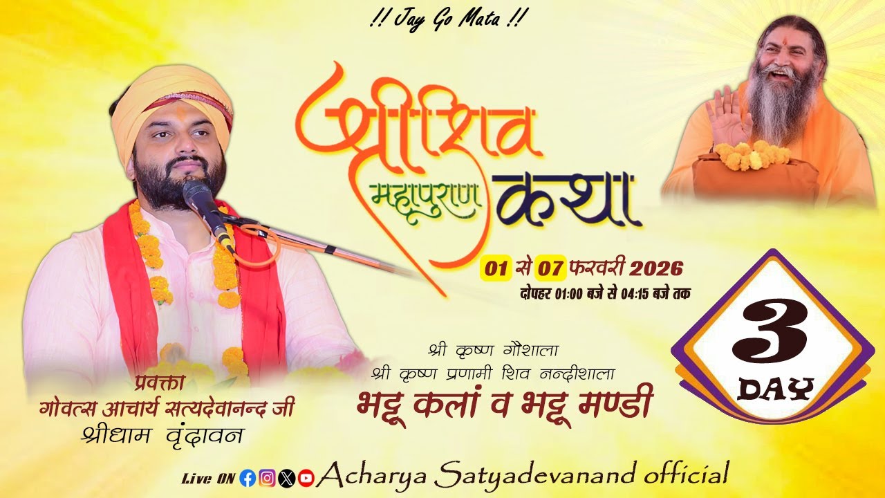 श्री शिव महापुराण कथा !! भट्टू कलां व भट्टू मण्डी गौशाला || गोवत्स आचार्य सत्यदेवानन्द जी