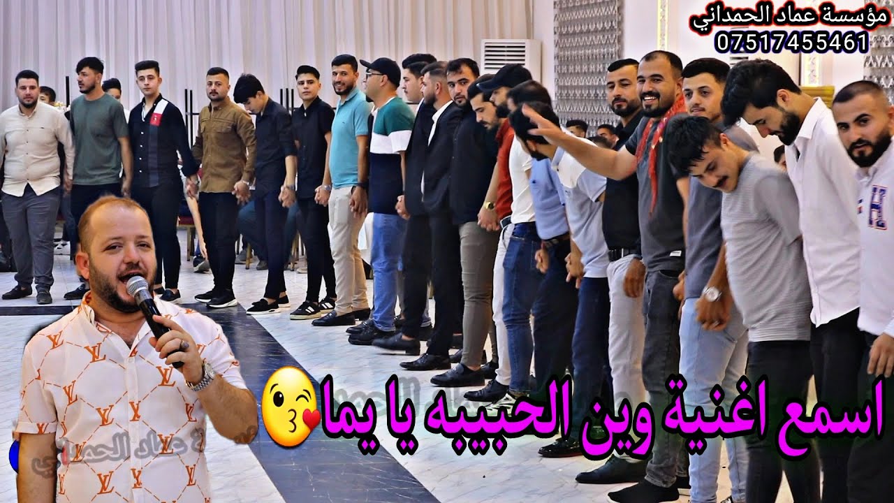 اسمع اغنية وين الحبيبه يا يما 🔥من الفنان نوزاد شفو حفلة عمار جرجيس آل حجي من مؤسسة عماد الحمداني