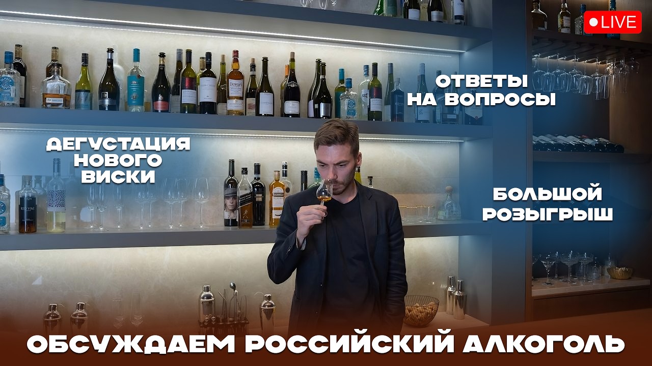 Прямой эфир о российском алкоголе