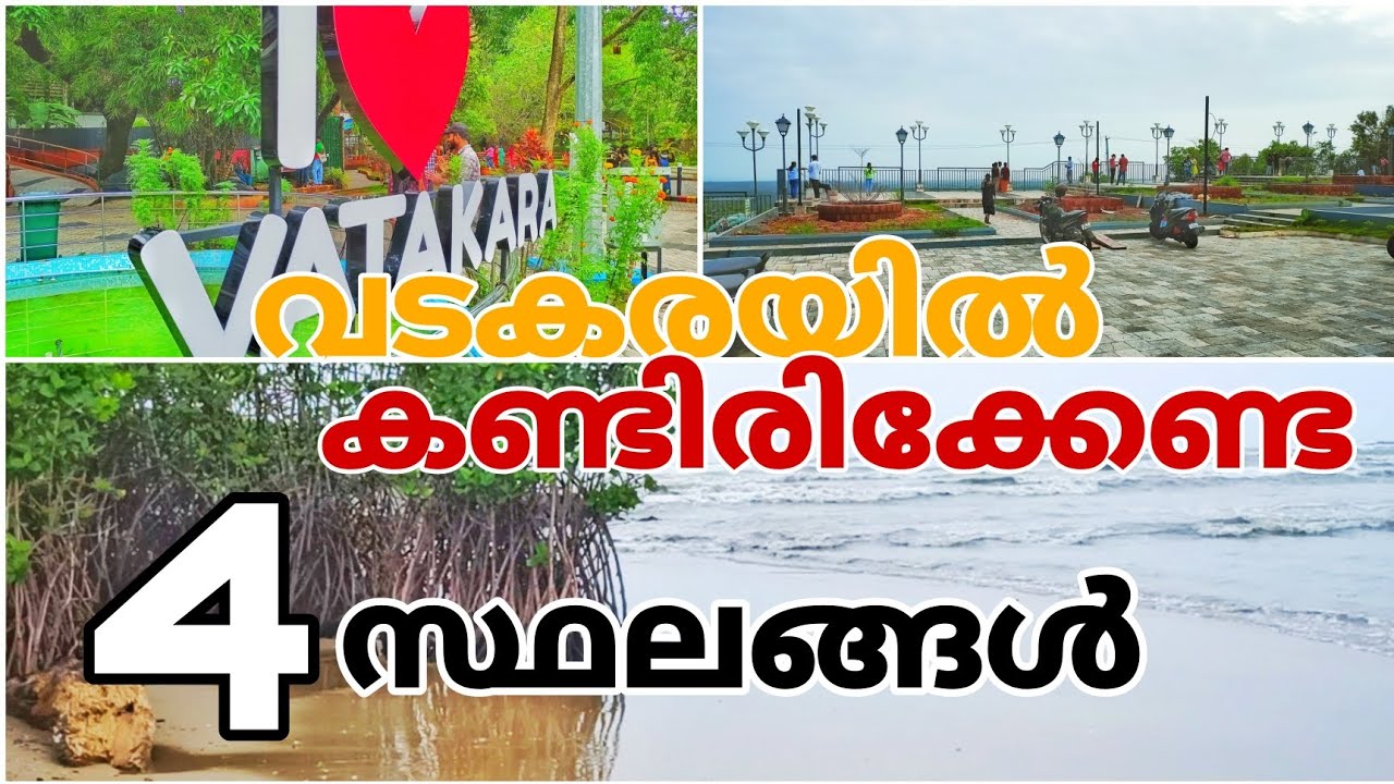വടകരയിൽ കണ്ടിരിക്കേണ്ട 4സ്ഥലങ്ങൾ ഇവയൊക്കെ????