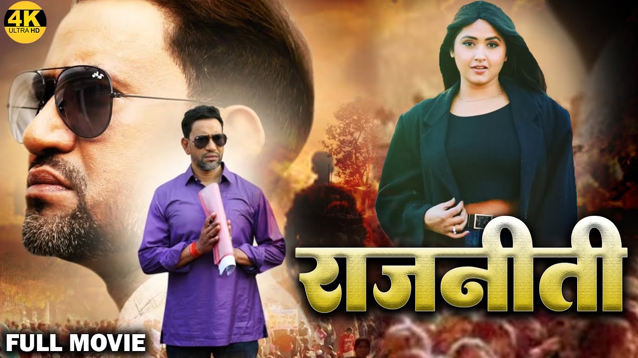 Full Movie - राजीनीति | दिनेश लाल यादव 