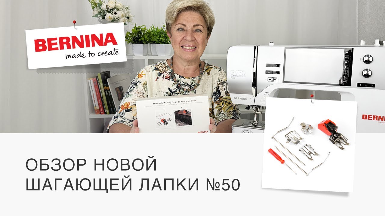 Обзор новой шагающей лапки Bernina | Лапка верхний транспортер ❤️