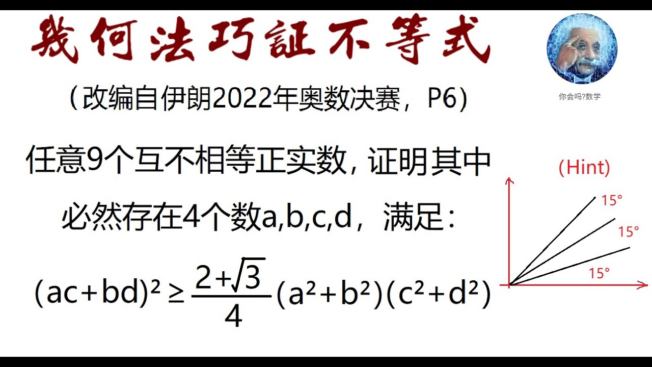几何法用抽屉原则解奥数不等式，（改编增强版）2022伊朗奥数第3轮，第6题
