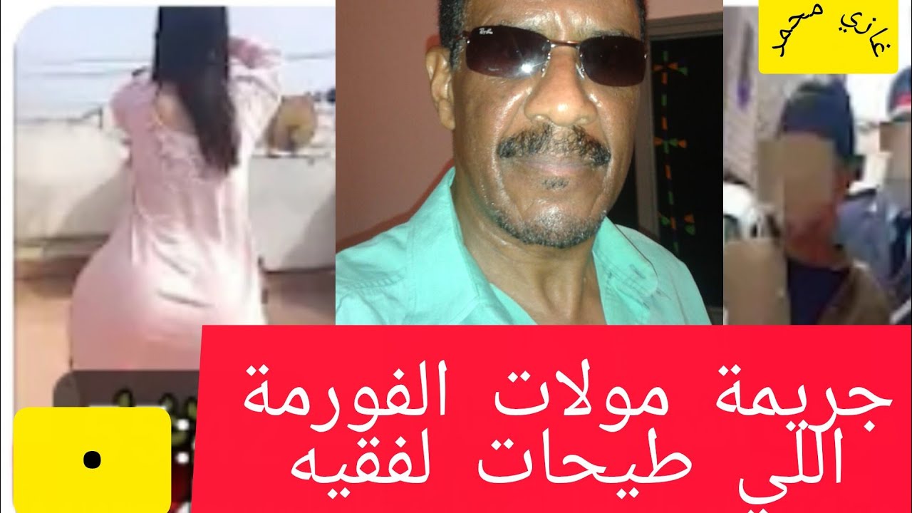 جريمة مولات الفورمة اللي طيحات لفقيه rhazimohamed3038@