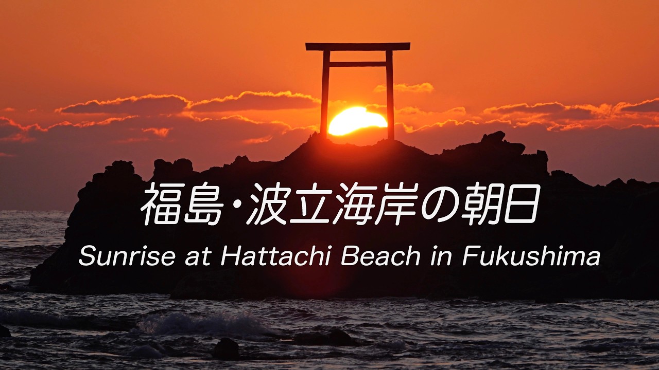 【4K】福島・波立海岸の朝日　Sunrise at Hattachi Beach in Fukushima