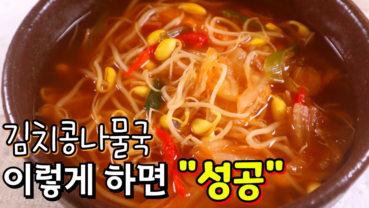 얼큰 시원한 '김치콩나물국' 최고로 맛있게 끓이는 비법! 속이 확~풀려요