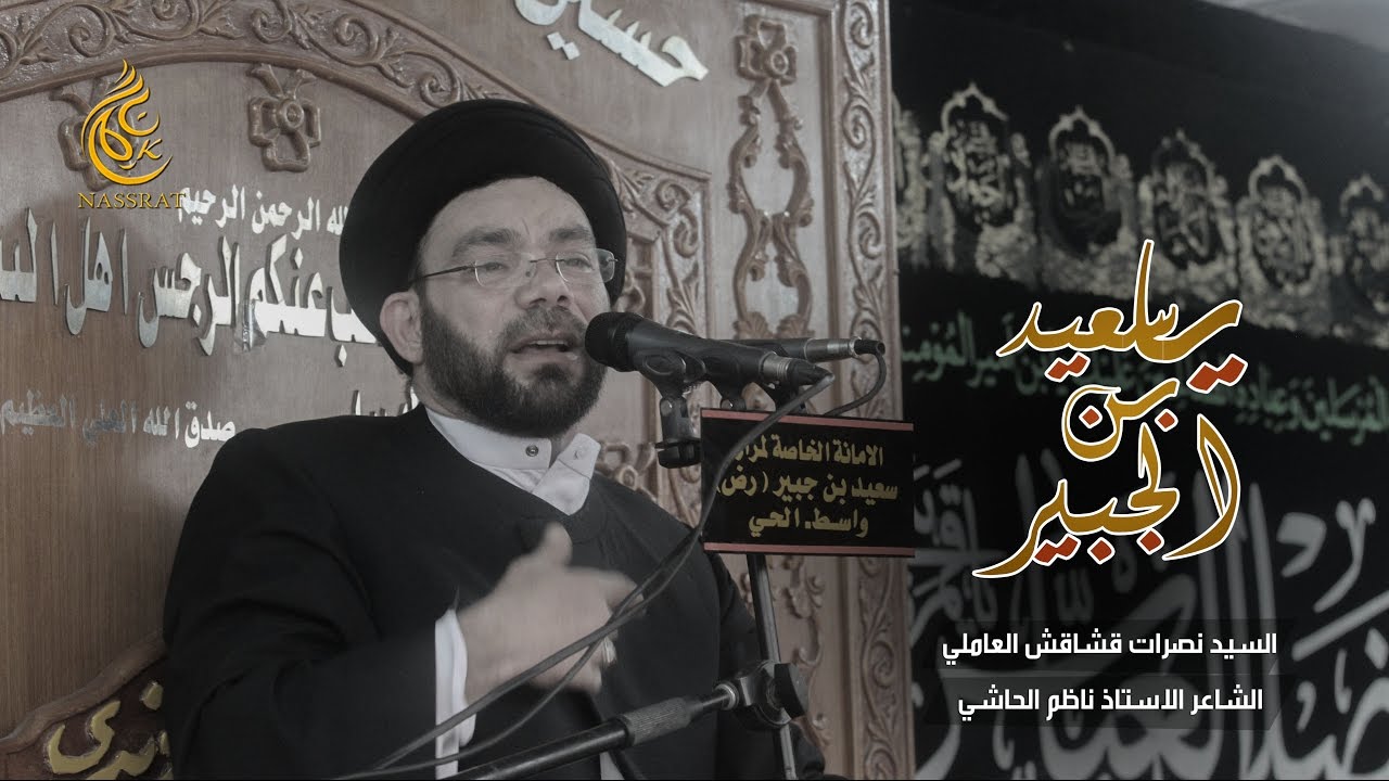 يا سعيد بن الجبير - السيد نصرات قشاقش العاملي