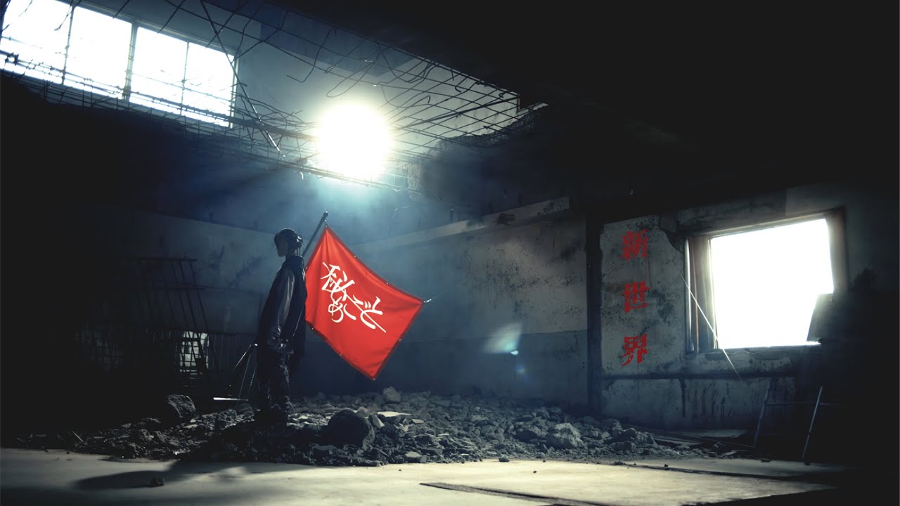 秘めごと「新世界」MV