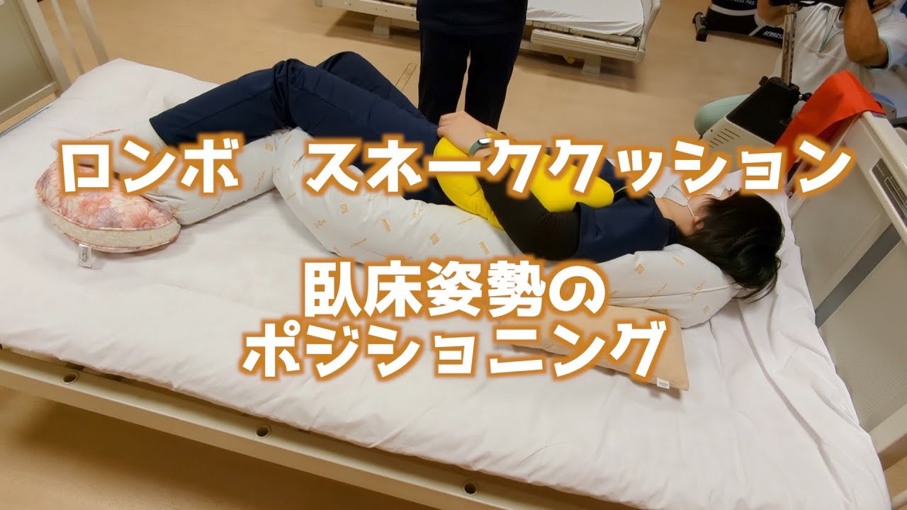 臥床姿勢のポジショニング　ロンボ　スネーククッション