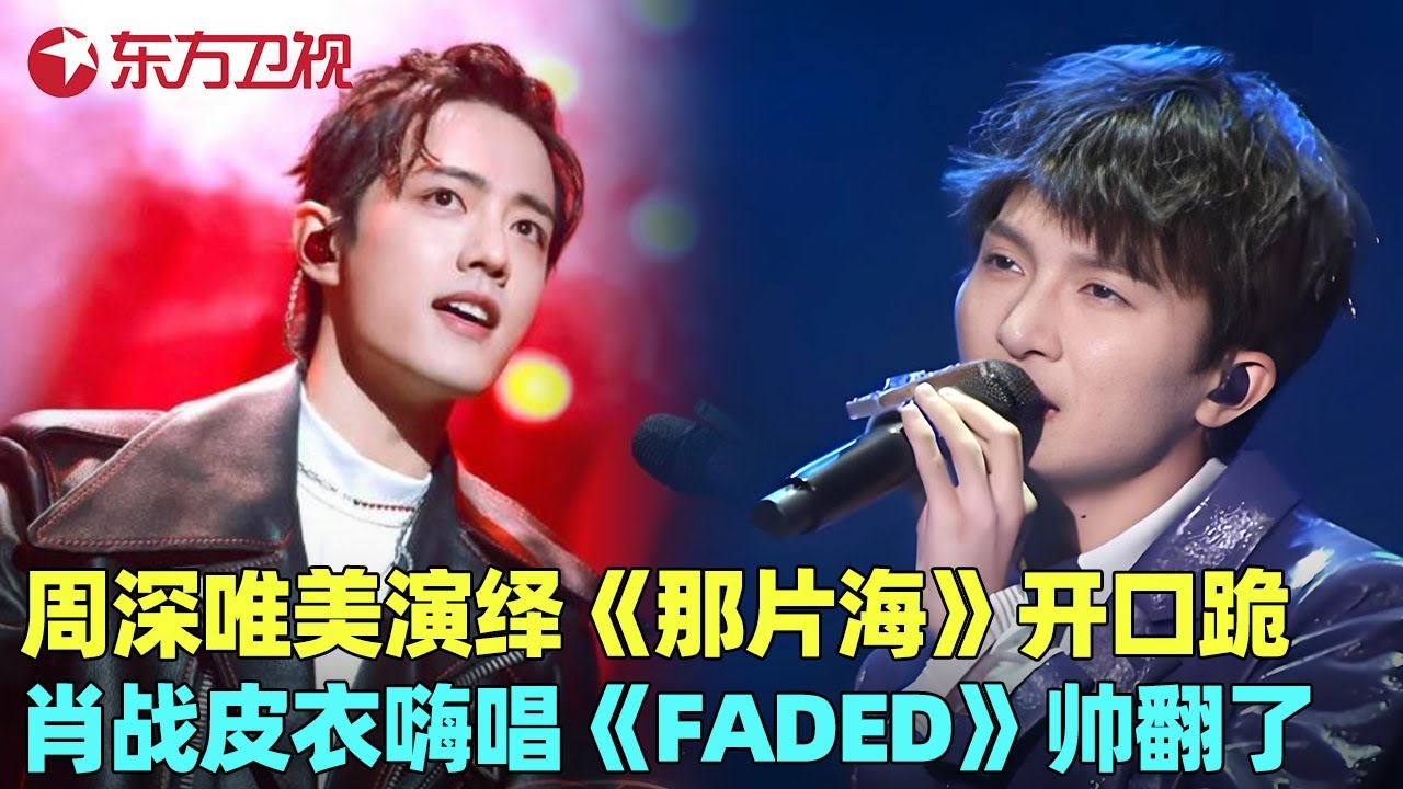 肖战张韶涵合唱《Faded》，变身DJ现场打碟酥炸少女心，李克勤周深唯美演绎《那片海》，深深空灵声线太绝了！#李克勤 #周深 #肖战 #张韶涵 #我们的歌1 clip