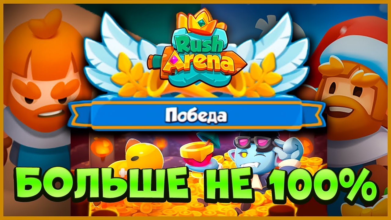 😢 ИСПОРТИЛ СТАТИСТИКУ ИГРОКУ! НЕФИГ ИГРАТЬ ПРОТИВ МЕНЯ! - [RUSH ARENA]