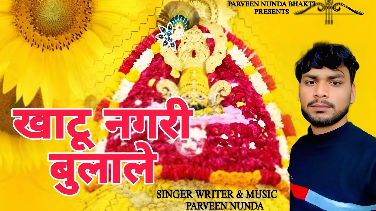 KHATU NAGARI BULALE (खाटू नगरी बुलाले) Parveen Nunda| | Khatu Shyam haryanvi Bhajan 