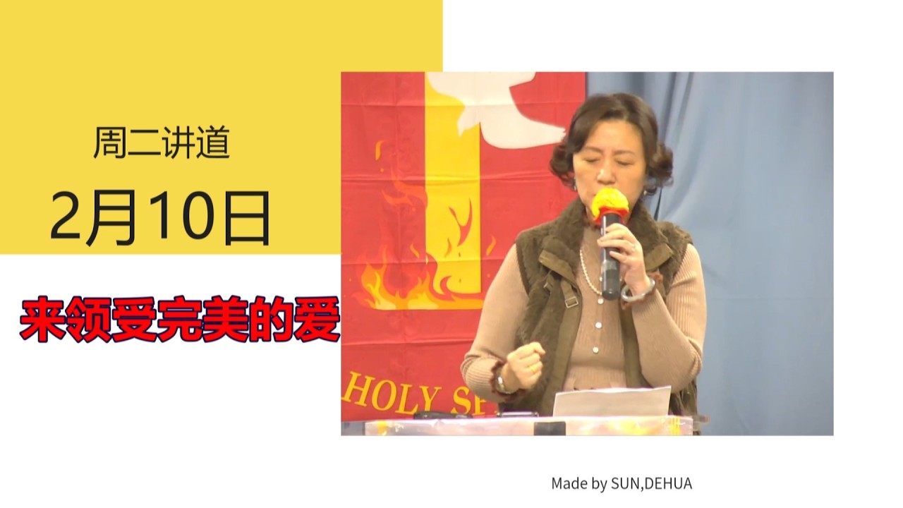 02月10日2026年周二讲道：来领受完美的爱
