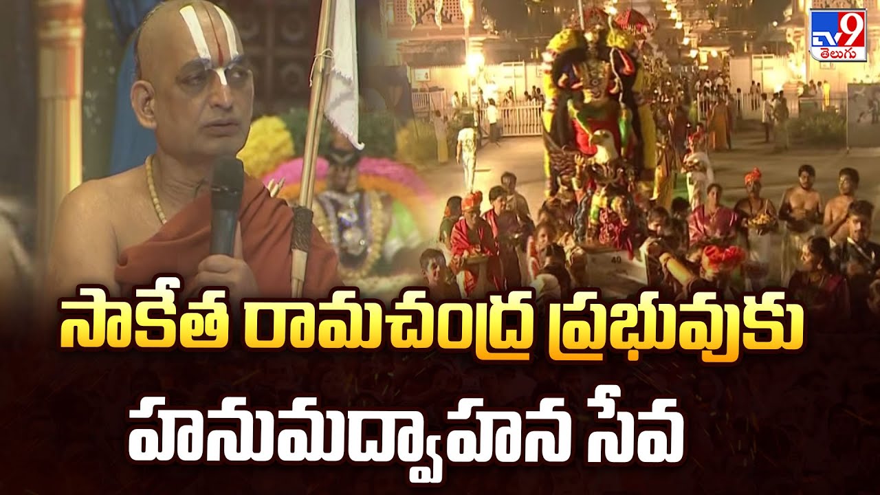 Samatha Kumbh 2026 | సాకేత రామచంద్ర ప్రభువుకు హనుమద్వాహన సేవ | Chinna Jeeyar Swamy - TV9