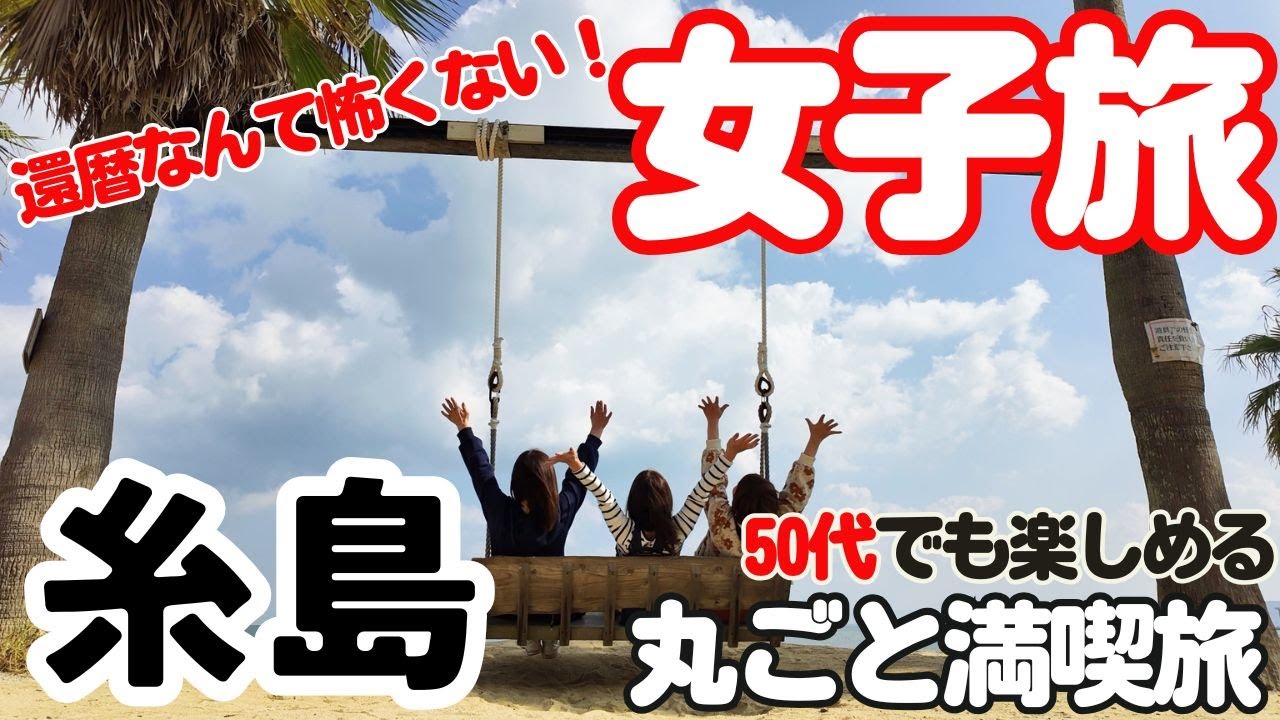 【番外編】50代女子旅！還暦なんて怖くない！笑いいっぱいの50代女子の楽しみ方！糸島満喫旅！