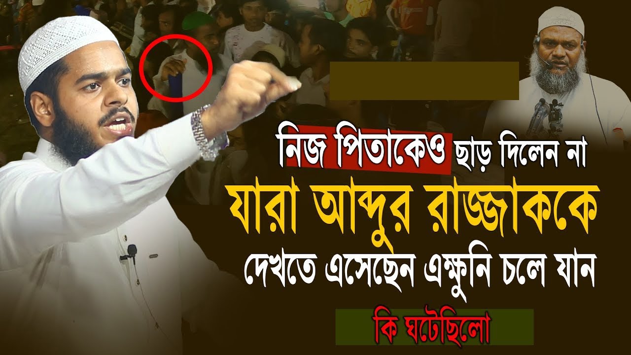 নিজ পিতার নামে তাকবীর দিতেই কেন রেগে গেলেন ছেলে আব্দুর রহিম ❓ Abdur Rahim bin Abdur Razzak waz
