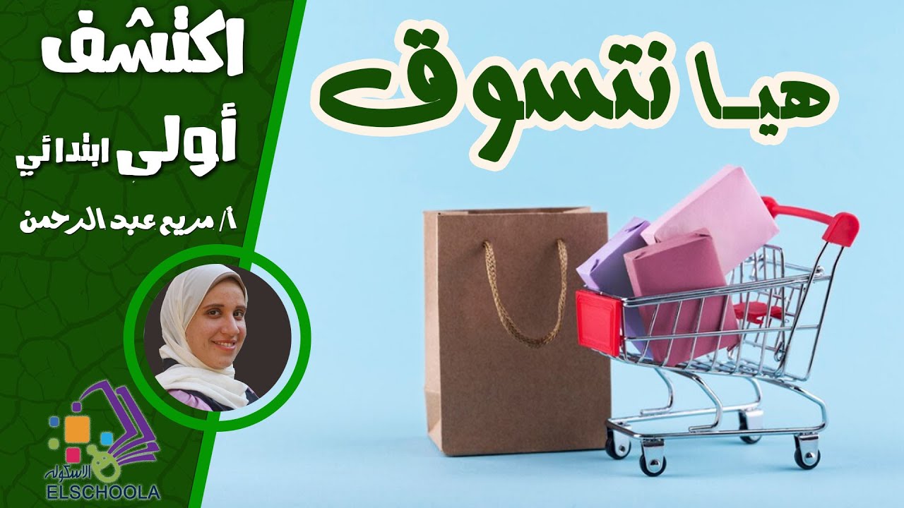 هيا نتسوق | اكتشف أولى ابتدائي | محور 3 | فصل 3 | الاسكوله