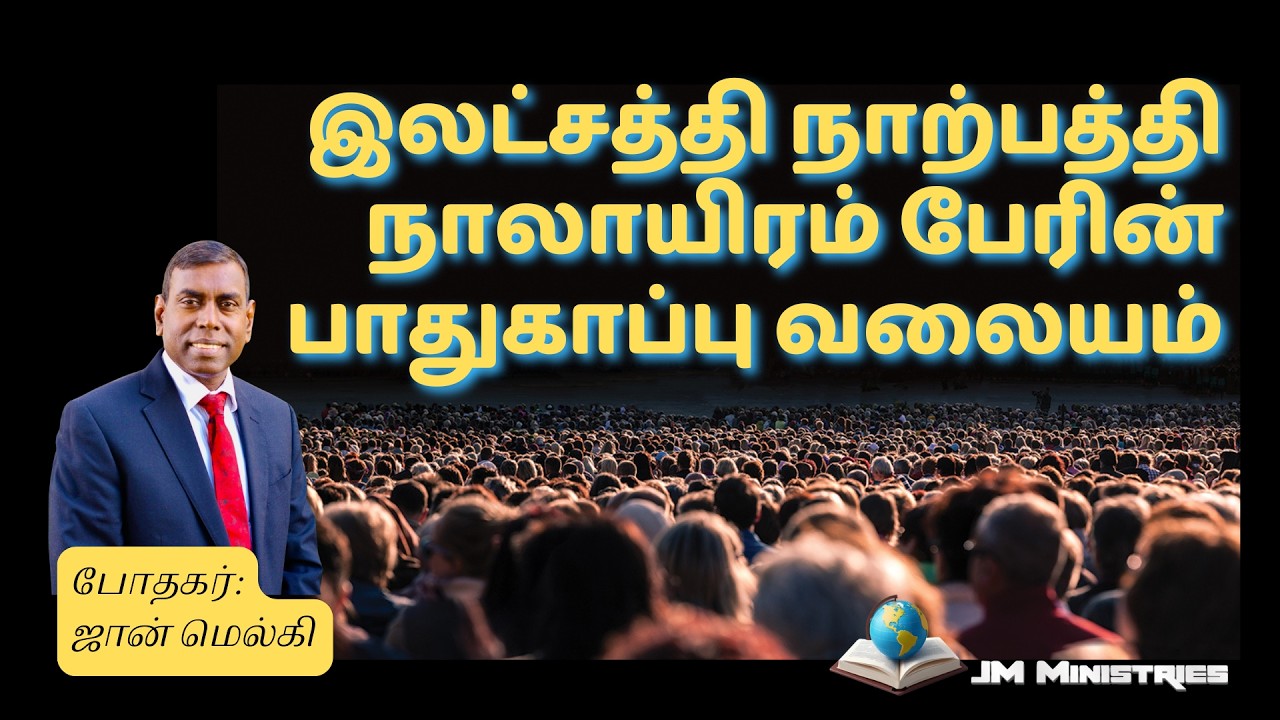 இலட்சத்தி நாற்பத்தி நாலாயிரம் பேரின் பாதுகாப்பு வலையம்