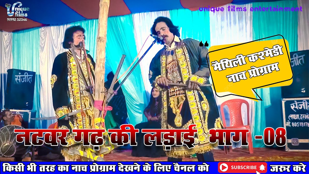 नटवर  गढ की लड़ाई (भाग-8) || Maithili Nautanki || natwar garh ki ladai nach program